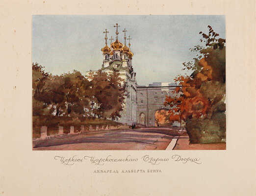 Бенуа А. Царское село в царствование императрицы Елизаветы Петровны. СПб.: Т-во Р. Голике и А. Вильборг, 1910.